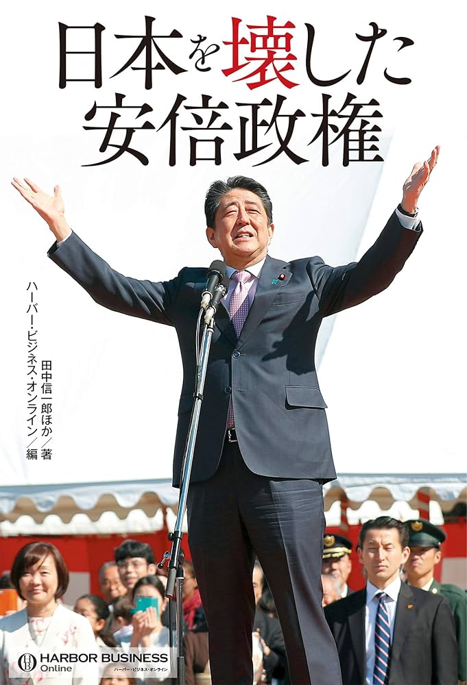 安倍晋三が〈日本〉を壊す Amazon.co.jp: 日本を壊した安倍政権 eBook : 上西 充子, 織田
